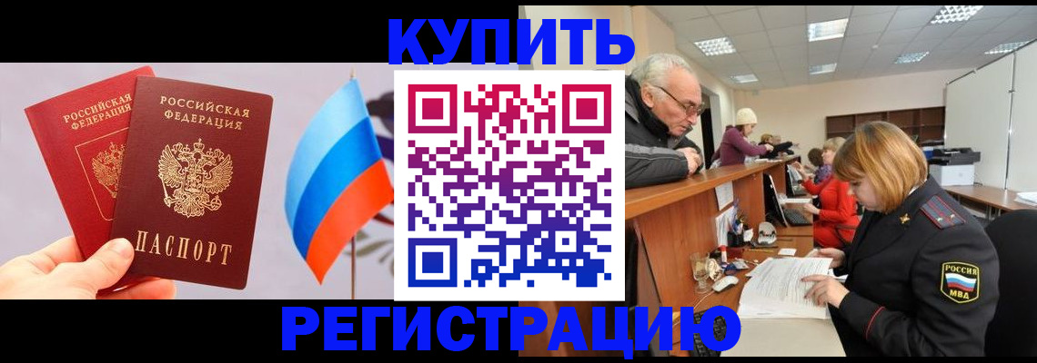 купить прописку в Корсакове